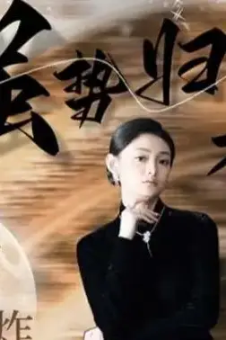 《强势归来:大小姐炸翻豪门!》封面