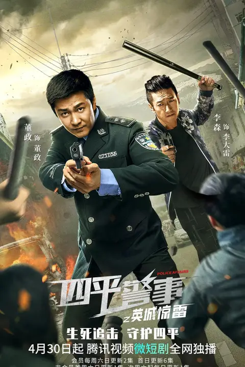 《四平警事之英城惊雷》封面