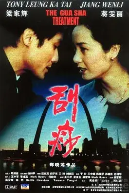 《刮痧》封面