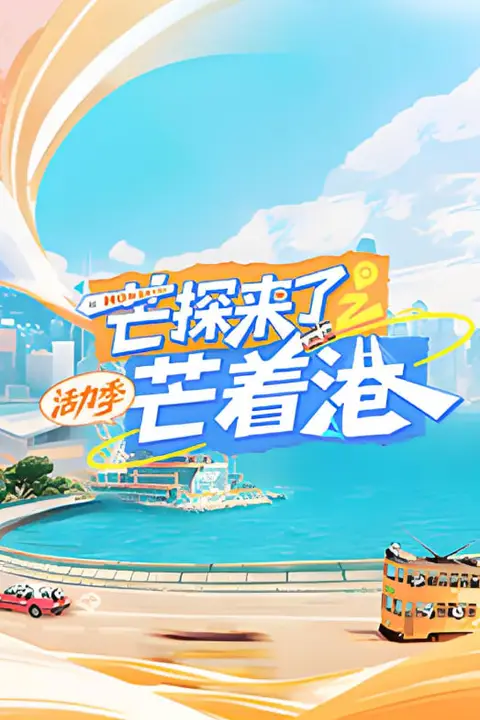 《芒探来了之芒着港·活力季》封面