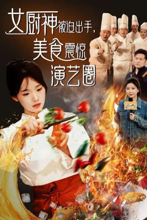 《女厨神被迫出手美食震惊演艺圈》封面