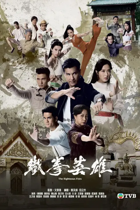《铁拳英雄》封面