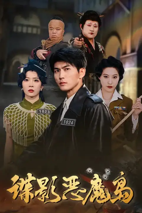 《谍影恶魔岛》封面