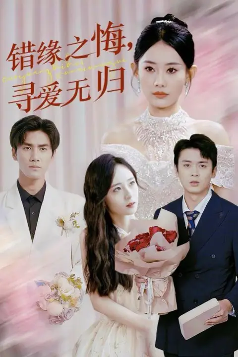 《错缘之悔寻爱无归》封面