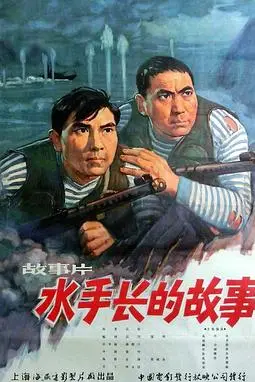 《水手长的故事》封面