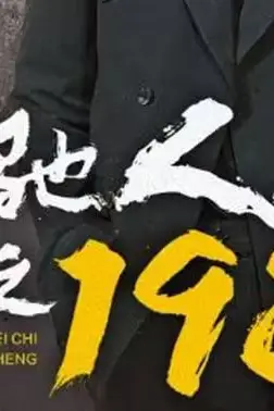 《飞驰人生之1988》封面