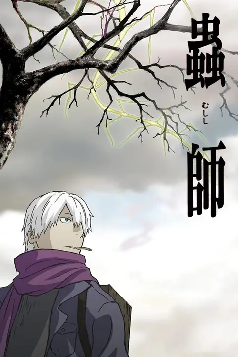 《虫师》封面