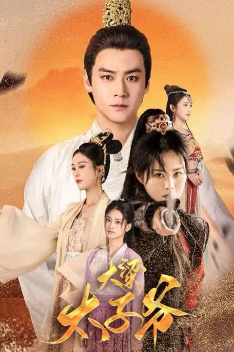《大梁太子爷》封面