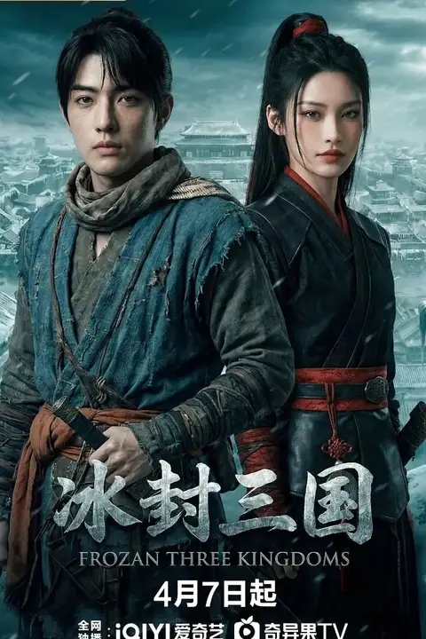 《冰封三国》封面