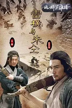 《雷横与朱仝》封面
