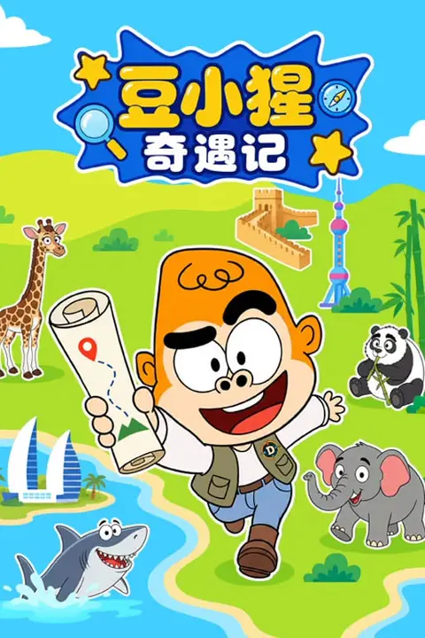 《豆小猩奇遇记》封面