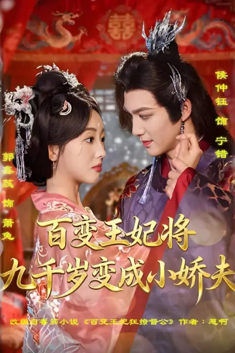 《百变王妃将九千岁变成小娇夫》封面