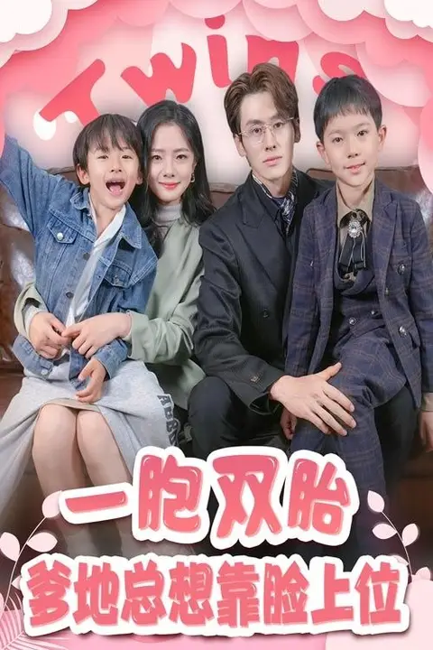 《一胎双宝,爹地总想靠脸上位》封面