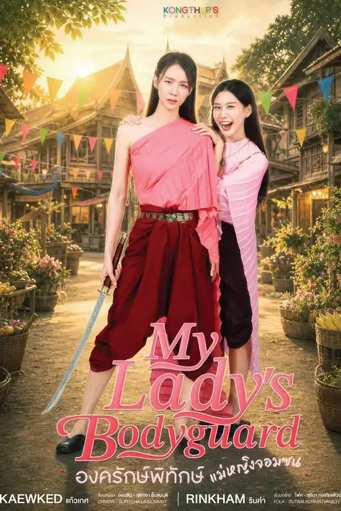 《顽皮千金的贴身侍卫》封面