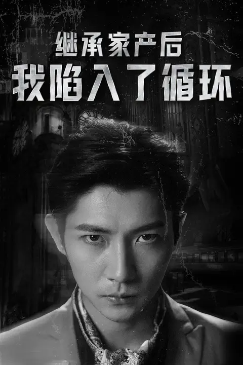 《继承家产后我陷入了循环》封面