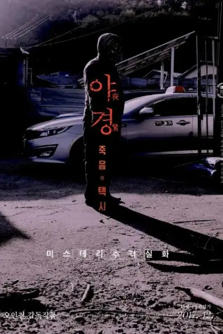 《夜惊：死亡出租车》封面