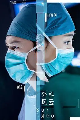 《外科风云》封面