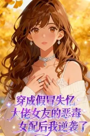 《穿成恶毒女配后,失忆大佬非我不娶》封面