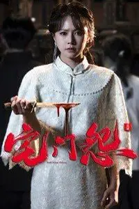 《宅门怨》封面