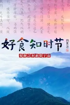 《好食知时节》封面