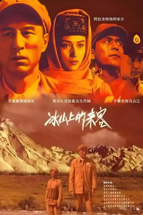 《冰山上的来客》封面