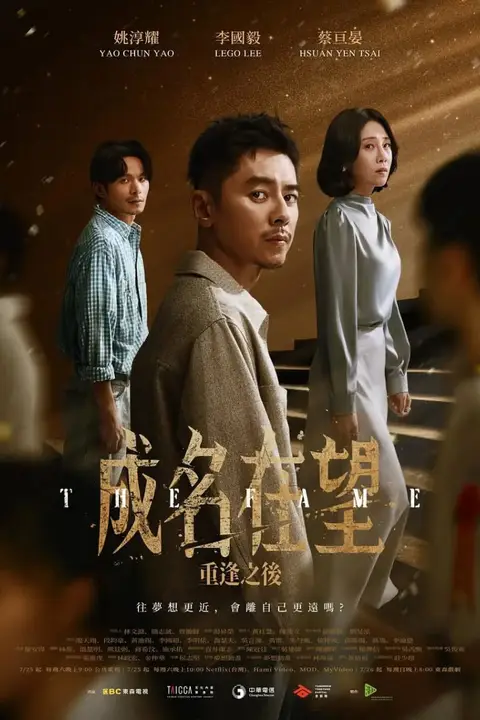 《成名在望》封面