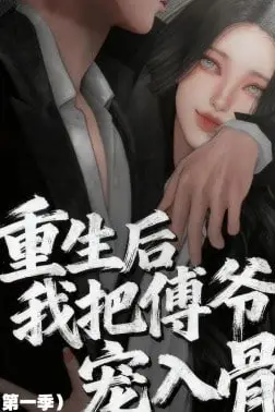 《重生后我把傅爷宠入骨第一季》封面