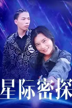 《星际密探》封面