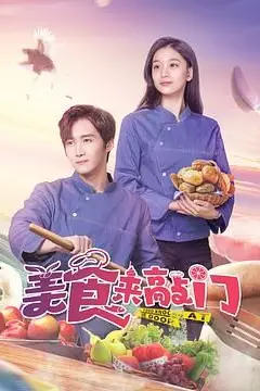 《美食来敲门》封面
