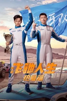 《飞驰人生热爱篇》封面