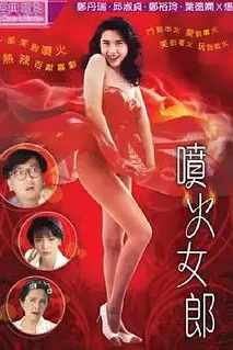 《喷火女郎》封面