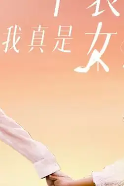 《不装了,我真是女总裁》封面