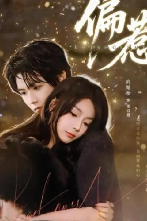 《偏惹》封面