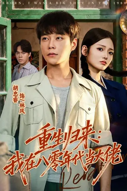 《重生归来:我在八零年代当大佬》封面