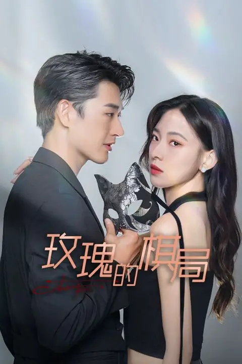 《玫瑰的棋局》封面