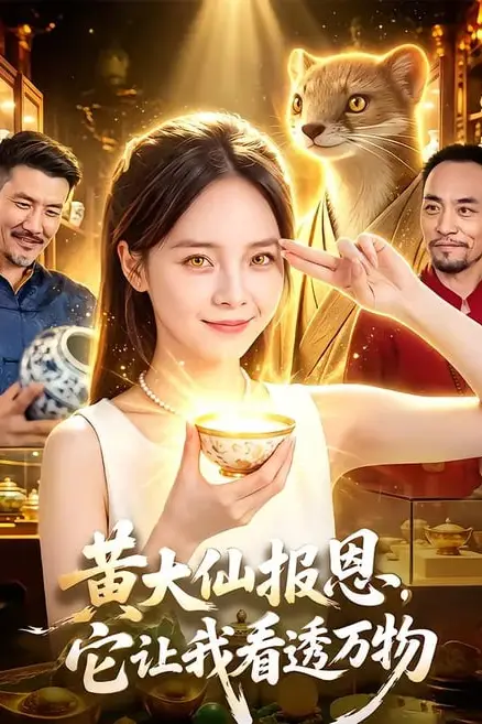《黄大仙报恩，它让我看透万物》封面