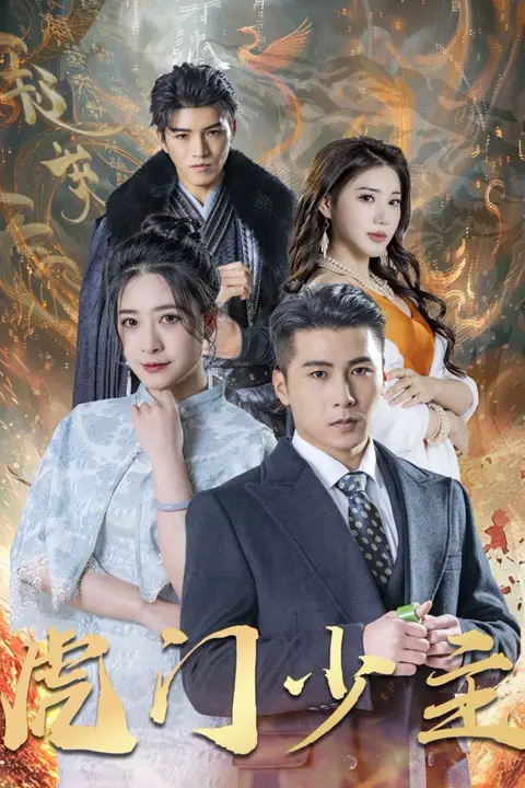 《虎门少主》封面