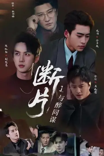 《断片1:与醉同谋》封面