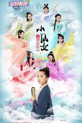 《宝贝有戏之小仙女》封面