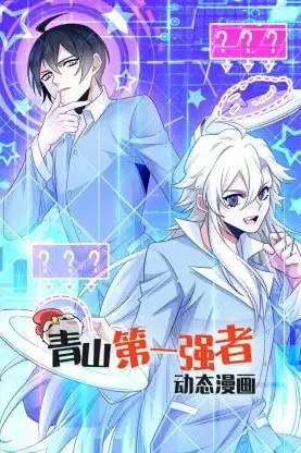 《青山第一强者 动态漫画 第一季》封面