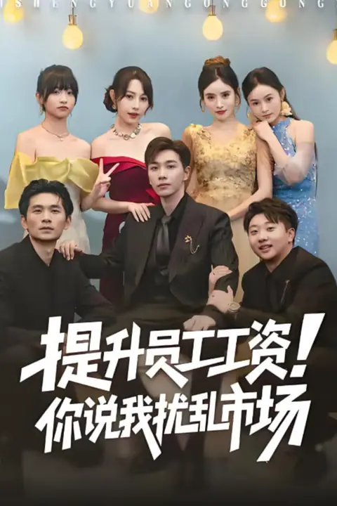 《提升员工工资!你说我扰乱市场(江湖人称呼保义,那我发钱有什么错)》封面