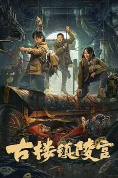 《古楼镇陵宫》封面