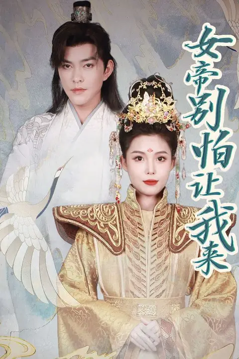 《女帝，别怕让我来》封面