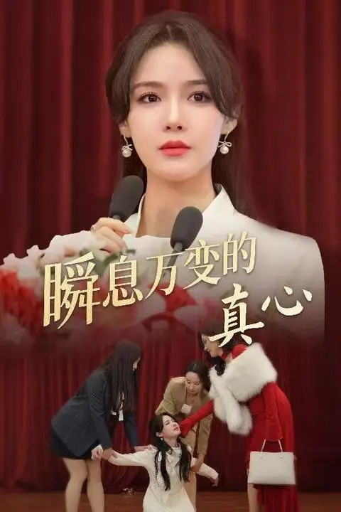 《瞬息万变的真心》封面