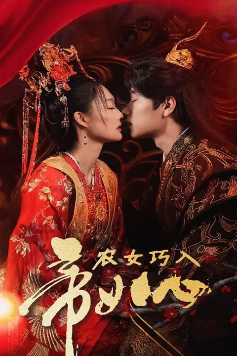 《农女巧入帝王心》封面