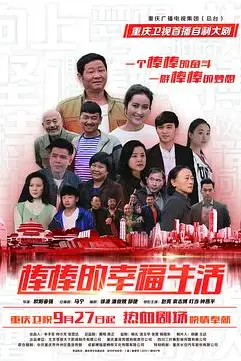 《棒棒的幸福生活》封面