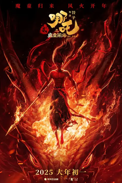 《哪吒之魔童闹海》封面