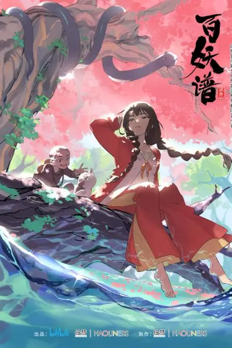 《百妖谱 第一季》封面