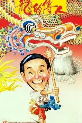《龙的传人（国语版）》封面