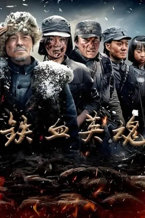 《铁血英魂》封面